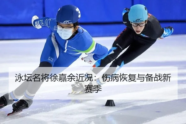yong-tan-ming-jiang-xu-jia-yu-jin-kuang-shang-bing-hui-fu-yu-bei-zhan-xin-sai-ji-2-784.jpg