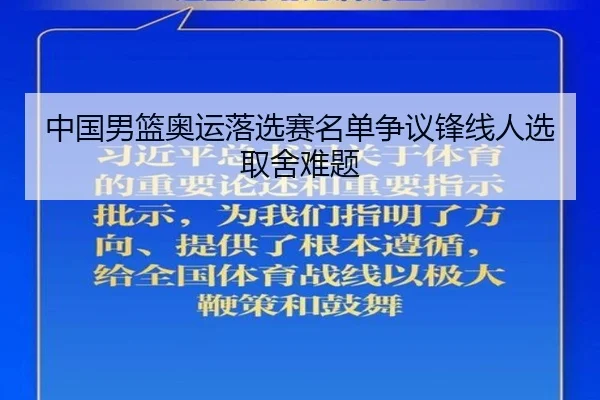 中国男篮奥运落选赛名单争议锋线人选取舍难题